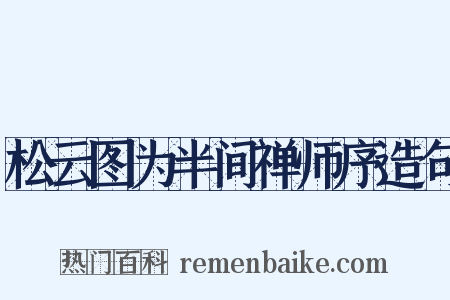 松云图为半间禅师序造句是什么意思的图片